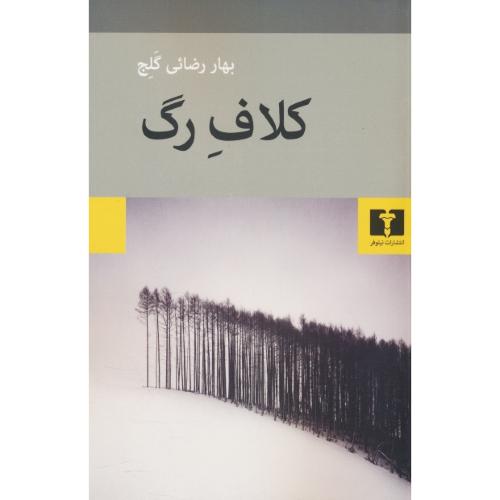 کلاف رگ / رضائی گلج / نیلوفر