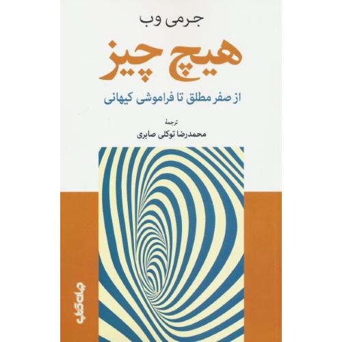 هیچ چیز / از صفر مطلق تا فراموشی کیهانی / وب / صابری / جهان کتاب