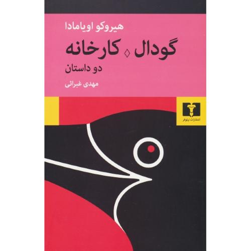 گودال ـ کارخانه (دو داستان) اویامادا / غبرائی / نیلوفر