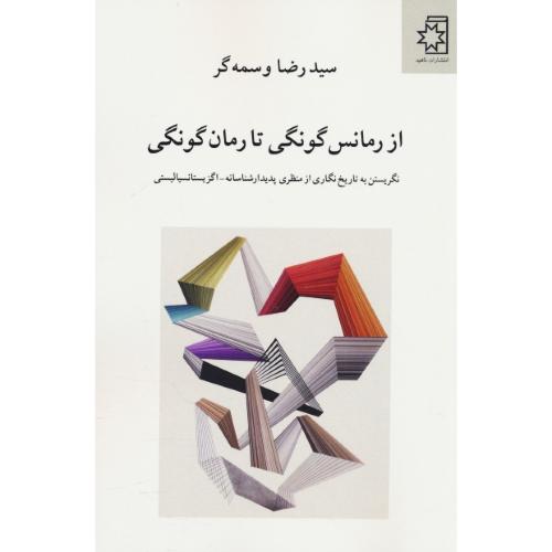 از رمانس گونگی تا رمان گونگی / نگریستن به تاریخ نگاری از منظری پدیدارشناسی ـ اگزستانسیالیستی