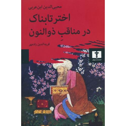 اختر تابناک در مناقب ذوالنون / ابن عربی / رادمهر / نیلوفر