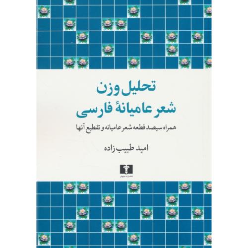 تحلیل وزن شعر عامیانه فارسی / همراه سیصد قطعه شعر عامیانه و تقطیع آنها / نیلوفر