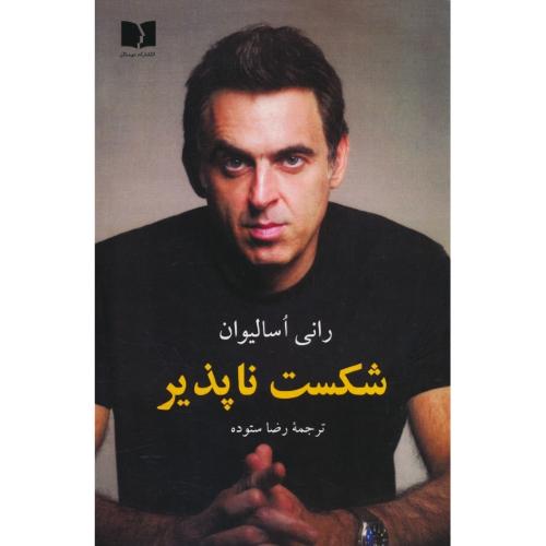 شکست ناپذیر / اسالیوان / ستوده / دوستان