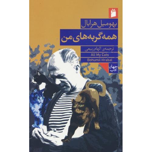 همه گربه های من / هرابال / ربیعی / فرمهر