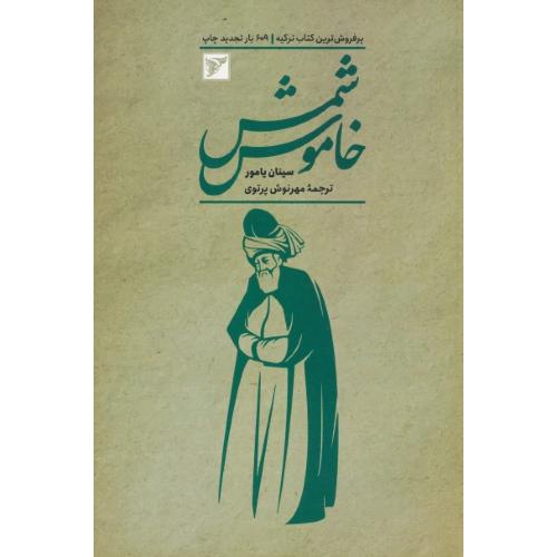 شمس خاموش / یامور / پرتوی / سفیران