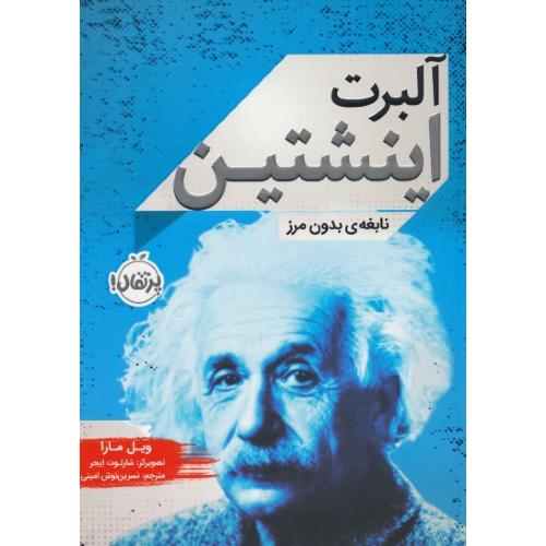 آلبرت اینشتین نابغه بدون مرز / مارا / امینی / پرتقال