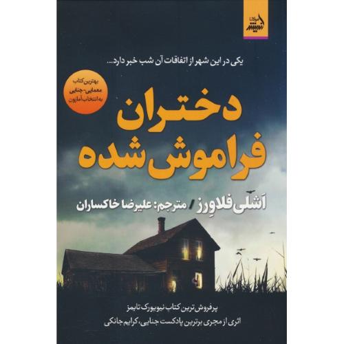 دختران فراموش شده / فلاورز / خاکساران / اندیشه مولانا