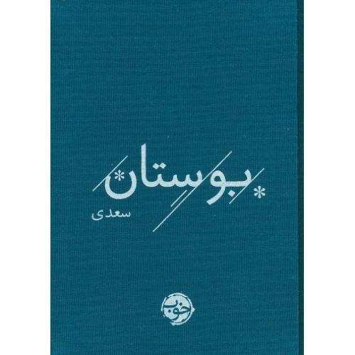 بوستان سعدی / نشر خوب / زرکوب / جیبی