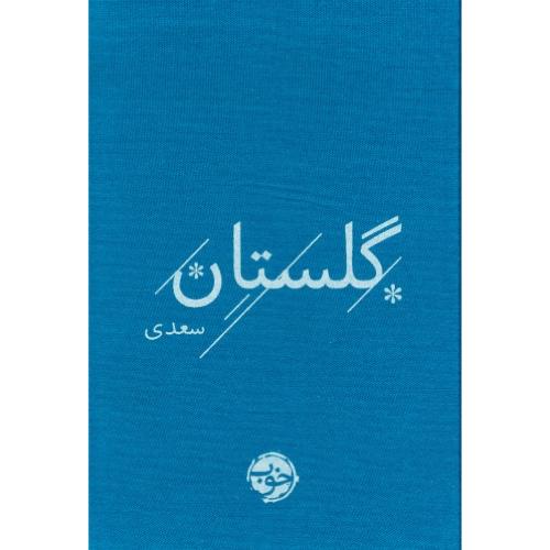 گلستان سعدی / نشر خوب / زرکوب / جیبی
