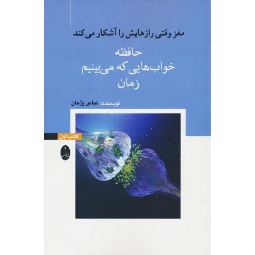 مغز وقتی رازهایش را آشکار می کند (3ج) پژمان / شباهنگ
