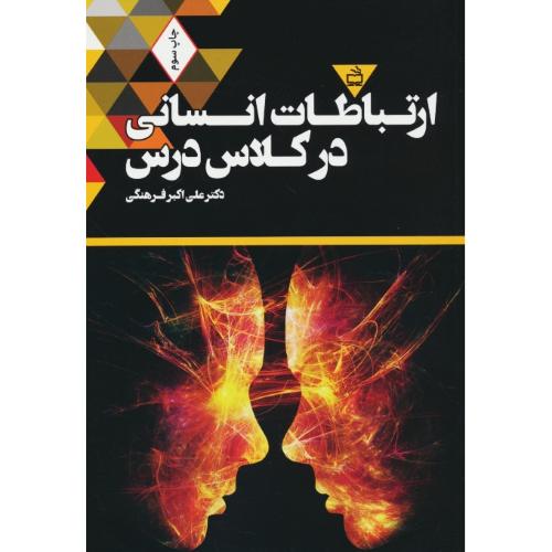 ارتباطات انسانی در کلاس درس / فرهنگی / مدرسه