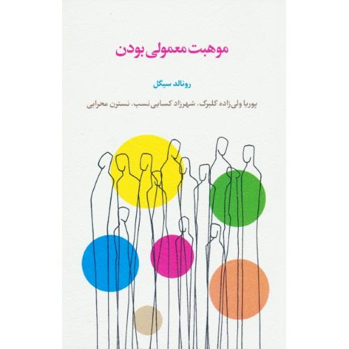 موهبت معمولی بودن / سیگل / گلبرگ / اسبار