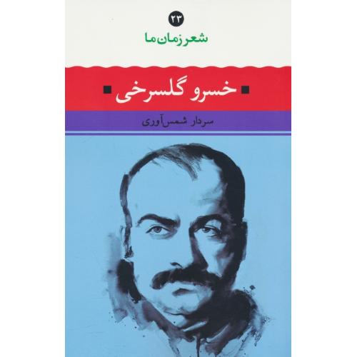 شعر زمان ما (23) خسرو گلسرخی / شمس آوری / نگاه
