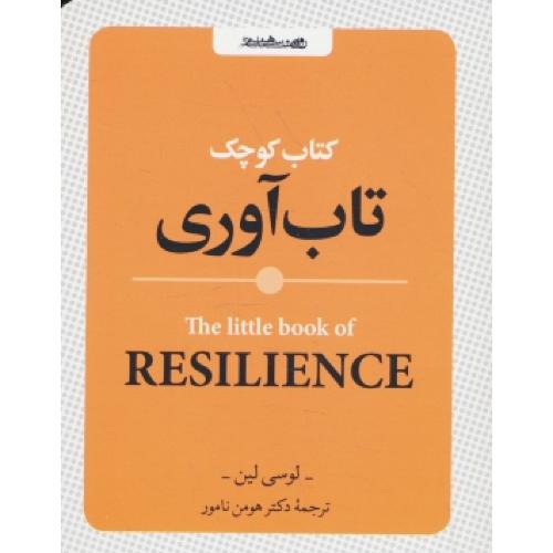 کتاب کوچک تاب آوری / جیبی / روان شناسی و هنر
