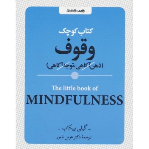 کتاب کوچک وقوف / ذهن آگاهی، توجه آگاهی / جیبی / روان شناسی و هنر