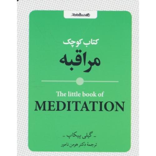 کتاب کوچک مراقبه / جیبی / روان شناسی و هنر