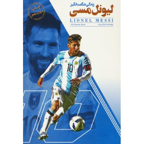 زندگی شگفت انگیز لیونل مسی / پارت / بیات / اندیشه کهن