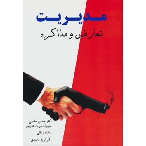 مدیریت تعارض و مذاکره / عظیمی / آییژ