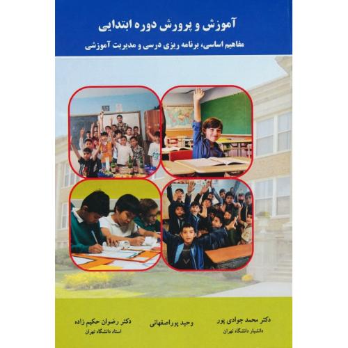 آموزش و پرورش دوره ابتدایی / مفاهیم اساسی، برنامه ریزی درسی و مدیریت آموزشی