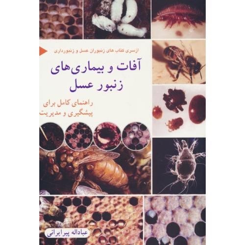 آفات و بیماری های زنبور عسل / راهنمای کامل برای پیشگیری و مدیریت / آییژ