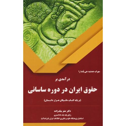 درآمدی بر حقوق ایران در دوره ساسانی / بر پایه کتاب ماتیکان هزار داتستان