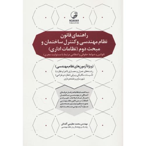 راهنمای قانون نظام مهندسی و کنترل ساختمان و مبحث دوم (نظامات اداری) آزمون های نظام مهندسی / نوآور