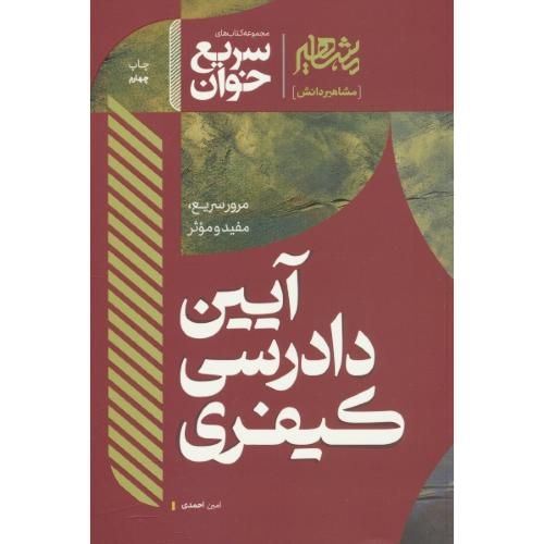 سریع خوان آیین دادرسی کیفری / احمدی / مشاهیر دانش