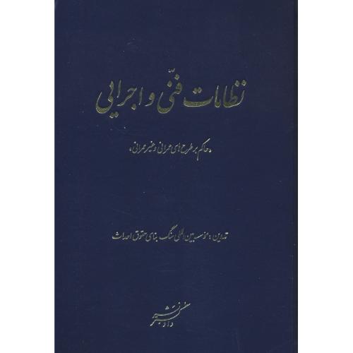 نظامات فنی و اجرایی حاکم بر طرح های عمرانی و غیرعمرانی / دادگستر
