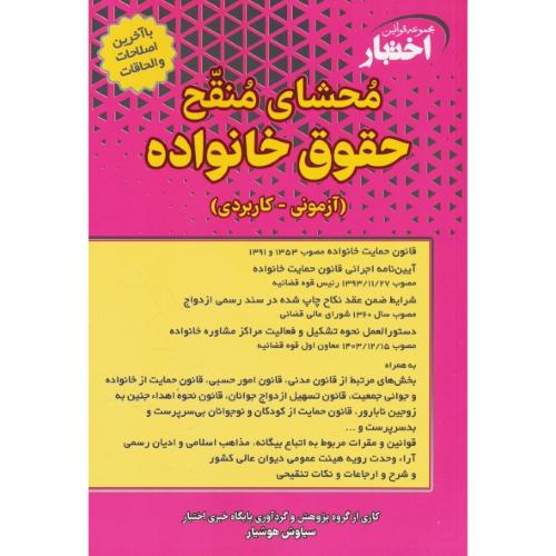محشای منقح حقوق خانواده / آزمونی ـ کاربردی / هوشیار / دادبازار