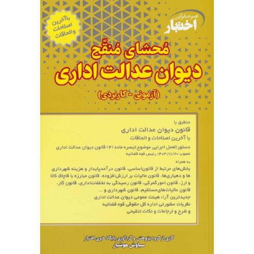 محشای منقح دیوان عدالت اداری / آزمونی ـ کاربردی / هوشیار / دادبازار