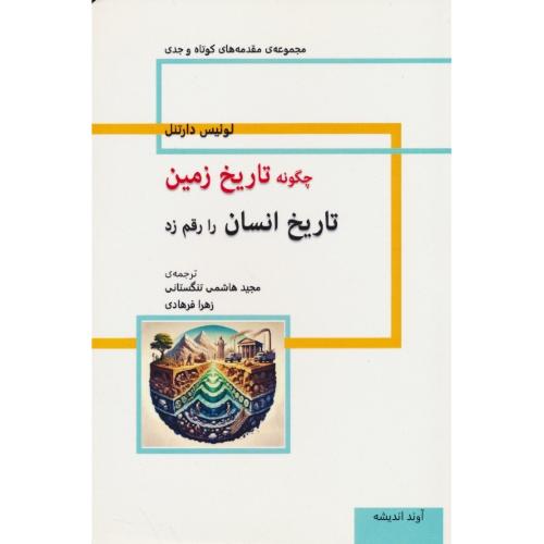 چگونه تاریخ زمین تاریخ انسان را رقم زد / دارتنل / تنگستانی