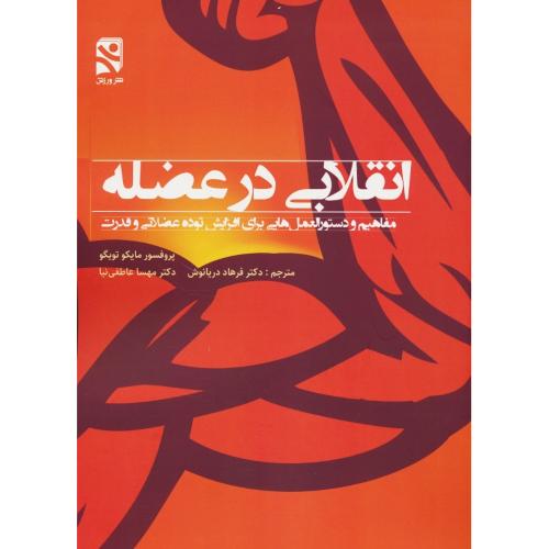 انقلابی در عضله / مفاهیم و دستورالعمل هایی برای افزایش توده عضلانی و قدرت
