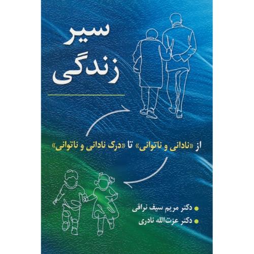 سیر زندگی / از نادانی و ناتوانی تا درک نادانی و ناتوانی / سیف نراقی / ویرایش