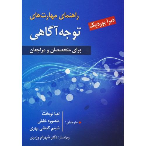 راهنمای مهارت های توجه آگاهی / برای متخصصان و مراجعان