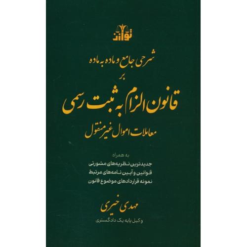 شرح جامع و ماده به ماده بر قانون الزام به ثبت رسمی معاملات اموال غیرمنقول / توازن