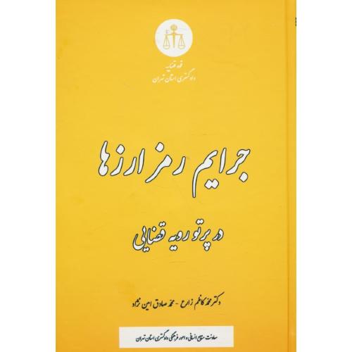 جرایم رمزارزها در پرتو رویه قضایی / زارع / دوراندیشان