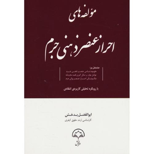 مولفه های احراز عنصر ذهنی جرم / با رویکرد تحلیلی کاربردی انتقادی / دادبخش