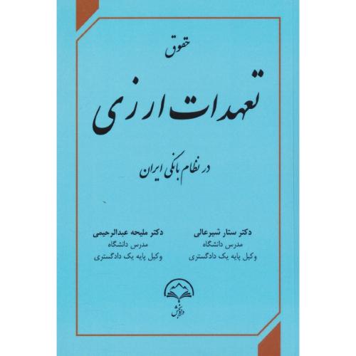 حقوق تعهدات ارزی در نظام بانکی ایران / شیرعالی / دادبخش