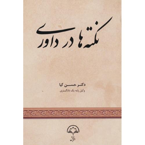 نکته ها در داوری / کیا / دادبخش