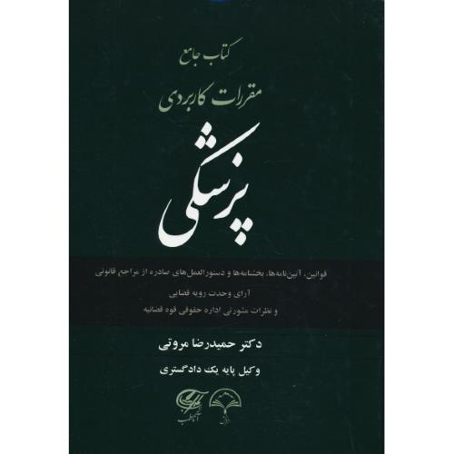 کتاب جامع مقررات کاربردی پزشکی / مروتی / دادبخش
