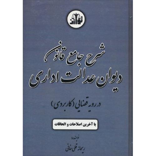 شرح جامع قانون دیوان عدالت اداری در رویه قضایی (کاربردی) با آخرین اصلاحات و الحاقات / توازن