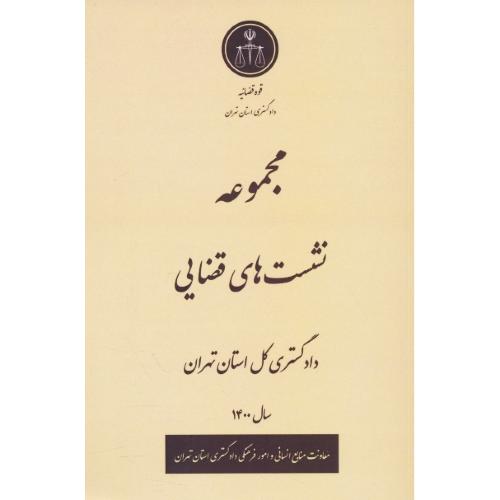 مجموعه نشست های قضایی دادگستری کل استان تهران / سال 1400