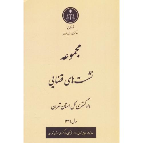 مجموعه نشست های قضایی دادگستری کل استان تهران / سال 1399