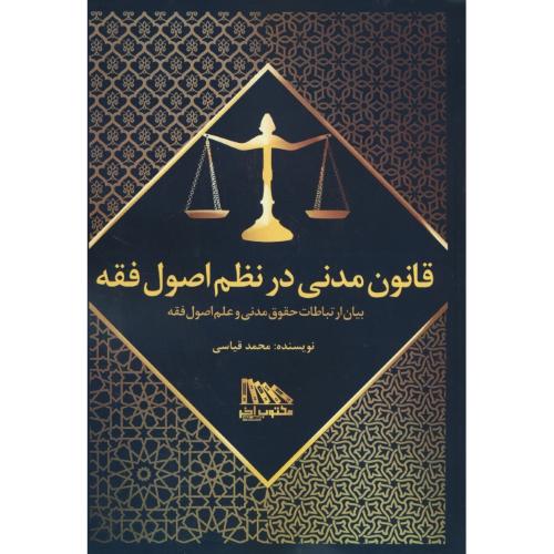 قانون مدنی در نظم اصول فقه / بیان ارتباطات حقوق مدنی و علم اصول فقه / قیاسی