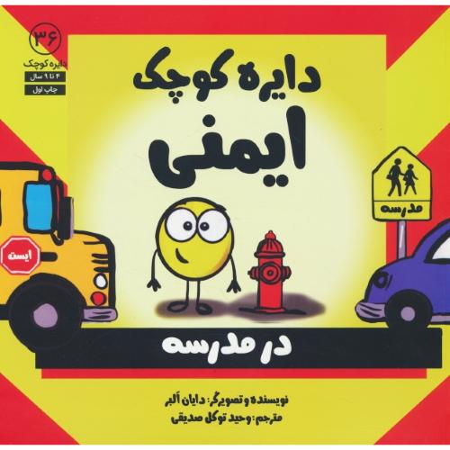 دایره کوچک ایمنی در مدرسه / 4 تا 9 سال / دایره کوچک 36