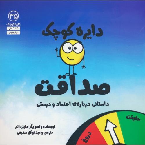 دایره کوچک صداقت / 4 تا 9 سال / دایره کوچک 35
