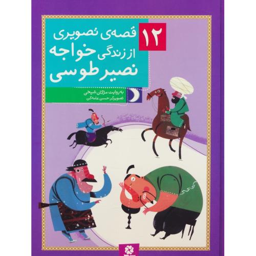12 قصه تصویری از زندگی خواجه نصیر طوسی / رحلی / قدیانی