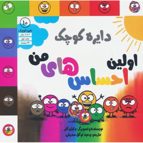دایره کوچک اولین احساس های من / 2 تا 8 سال / دایره کوچک 10