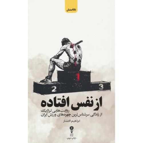 از نفس افتاده / روایت هایی تراژیک از زندگی سرشناس ترین چهره های ورزش ایران