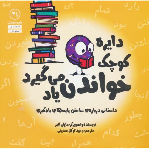 دایره کوچک خواندن یاد می گیرد / 4 تا 9 سال / دایره کوچک 41